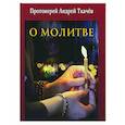 russische bücher: Протоиерей Андрей Ткачев - О молитве