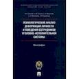 russische bücher: Соколов Иван Иванович - Психологический анализ деформаций личности и поведения сотрудников уголовно-исполнительной системы