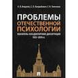 russische bücher: Анцупов Анатолий Яковлевич - Проблемы отечественной психологии. Указатель 1410 докторских диссертаций (1935-2019 гг.)