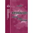 russische bücher: Мельник С. В. - Межрелигиозный диалог. Типологизация, методология, формы реализации. Монография