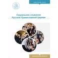 russische bücher: Священник Георгий Андрианов,Священник Андрей Андрианов - Социальное служение Русской Православной Церкви: Учебник бакалавра теологии