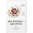 russische bücher: Румянцев А. - Два взгляда — два пути