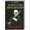 russische bücher: Линдер И.Б. - Искусство Меча Жизни. Кацудзин Кен