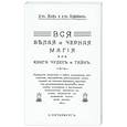 russische bücher: Д-ръ Жафъ, д-ръ Кофейнонъ - Вся магия белая и черная или книга чудесъ и тайнъ