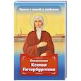 russische bücher: Гиппиус А. С. - Проси с верой и любовью: блаженная Ксения Петербургская