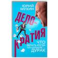 russische bücher: Мухин Ю.И. - Делократия. Что делать, когда начальник - дурак