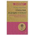 russische bücher: Завалкевич Л Э - Привычки, ведущие к успеху. Получи все возможные бонусы от жизни