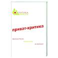 russische bücher: Сурьева Н. - Приват-критика. Книга 1