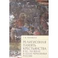 russische bücher: Покровская Т. - Религиозная память крестьянства в ХХ-ХХI в.в сёлах Черноземья России