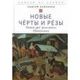 russische bücher: Павленко А. - Новые Черты и Резы