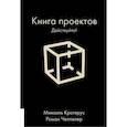 russische bücher: Крогерус М., Чеппелер Р. - Книга проектов. Действуйте!