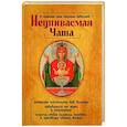 russische bücher: Гиппиус А.С. - О помощи нам Царицы Небесной. Неупиваемая Чаша