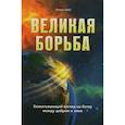 russische bücher: Уайт Э. - Великая борьба. Захватывающий взгляд на битву между добром и злом