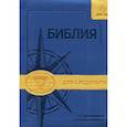 russische bücher:  - Библия для следопыта в современном русском переводе (синяя/желтая)