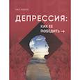 russische bücher: Недли Н. - Депрессия и как ее победить