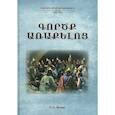 russische bücher:  - Деяния апостолов (на армянском языке)