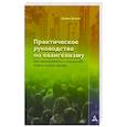 russische bücher: Брэхем Б. - Практическое руководство по евангелизму