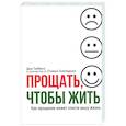 russische bücher: Тиббитс Д., Холлидей С. - Прощать, чтобы жить