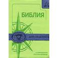 russische bücher:  - Библия для следопыта в современном русском переводе