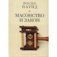 russische bücher: Паунд Р. - Масонство и закон