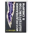 russische bücher: Новгородов Н.С. - Исследования полтергейстов в Сибири