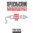 russische bücher: Чаран Р. - Переосмысление конкурентного преимущества. Новые правила цифровой эпохи