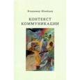 russische bücher: Шнейдер Владимир Брунович - Контекст коммуникации