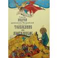 russische bücher: Свтятой Андрей, архиепископ Кесарийский - Толкование на Апокалипсис