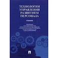 russische bücher: под.ред.Карпова А. - Технологии управления развитием персонала.Учебник