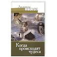 russische bücher: Шторк Л. - Когда происходят чудеса