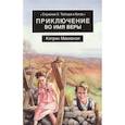 russische bücher: Маккензи К. - Приключение во имя веры. Служение Х. Тейлора в Китае