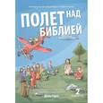 russische bücher: Гериг Д. - Полет над Библией. Материалы для обсуждения с подростками. Второй год