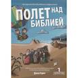 russische bücher: Гериг Д. - Полет над Библией. Материалы для обсуждения с подростками. Первый год