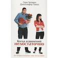 russische bücher: Чэпмен Г., Дженнифер Т. - Когда извинений недостаточно. Как наладить отношения с теми, кого вы любите