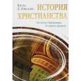 russische bücher: Гонсалес Х.Л. - История христианства. Т. 2. От эпохи Реформации до нашего времени