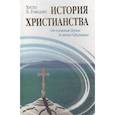 russische bücher: Гонсалес Х.Л. - История христианства. Т. 1. От эпохи Реформации до нашего времени