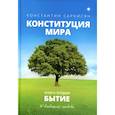 russische bücher: Саркисян К.В. - Конституция мира. Бытие. Книга 2