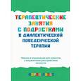 russische bücher: Лозье К. - Терапевтические занятия с подростками в диалектической поведенческой терапии