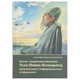 russische bücher: Дамаскин (Орловский), архимандрит - Житие священноисповедника Луки (Войно-Ясенецкого), архиепископа Симферопольского и Крымского