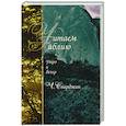 russische bücher: Сперджен Ч.Г. - Читаем Библию. Утро и вечер