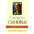 russische bücher: Добсон Дж. - У вас растут сыновья. Практические советы в помощь тем, кто формирует подрастающее поколение мужчин