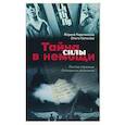 russische bücher: Каретникова М., Колесова О. - Тайна силы в немощи. Листая страницы блокадных дневников