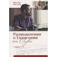 russische bücher: Рягузов В. - Размышления о Евангелии от Луки - главы 1-5. Жизнь, которой нет равных