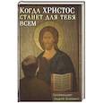 russische bücher: Андрей (Конанос), архимандрит - Когда Христос станет для тебя всем