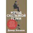 russische bücher: Халилов Д. - Метод скользкой горки. Сторителлинг для Reels, Stories, TikTok-роликов и других форматов социальных сетей