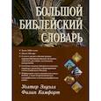 russische bücher: Элуэлл У., Камфорт Ф. - Большой библейский словарь