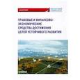 russische bücher: Ручкина Гульнара Флюровна - Правовые и финансово-экономические средства достижения целей устойчивого развития. Монография