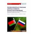 russische bücher: Арефьев Петр Владимирович - Россия и Беларусь в глобальных цепочках стоимости