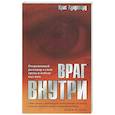 russische bücher: Лундгаард К. - Враг внутри. Откровенный разговор о силе греха и победе над ним