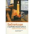 russische bücher: Хазел Ф. - Библейская герменевтика. Адвентинский подход